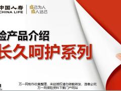 国寿短险产品介绍之长久呵护系列20页.pptx
