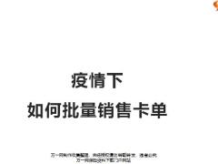 国寿疫情下如何批量销售卡单26页.pptx