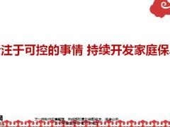 太平福禄专注于可控的事情持续开发家庭保单销售认知逻辑19页.pptx