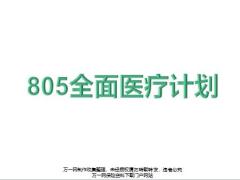国寿805全面医疗计划书必要性构成太阳图讲解27页.pptx