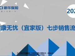 新华健康无忧宜家版七步销售流程53页.pptx