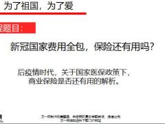 2020疫情当下如何给客户做保障规划含备注28页.pptx