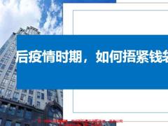 2020后疫情时期如何捂紧钱袋子7页.pptx