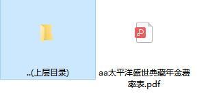 太平洋盛世典藏年金费率表.zip