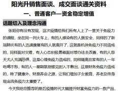 阳光人寿阳光升销售面谈成交面谈通关资料8页.docx