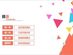 静态互联网商业创业计划书PPT模板31页.pptx