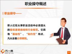 职业操守概述诚信展业守法遵规保守秘密22页.pptx