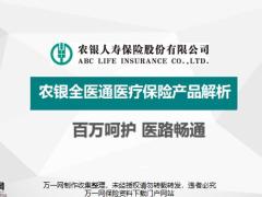 农银全医通医疗保险产品解析19页.pptx