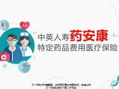 中英人寿药安康特定药品费用医疗保险背景产品特色案例分享相关规则30页.pptx