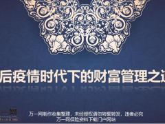 阳光人寿后疫情时代下的财富管理之道51页.pptx