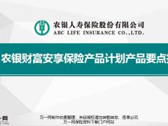 农银财富安享保险产品计划产品要点指引36页.pptx