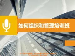 了解培训班组织和管理的重要性相关内容和流程方法问题应对措施37页.pptx