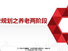 养老规划之养老两阶段销售面谈异议处理促成32页.pptx