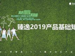 阳光人寿臻逸2019升级亮点产品基础知识介绍36页.pptx