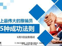 世界上最伟大的推销员15种成功法则18页.pptx