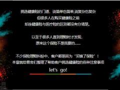 健康险怎么挑这些知识必须了解18页.pptx