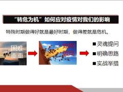 2020疫情下走出困境迎接光明25页.pptx