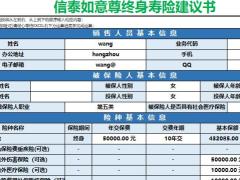 泰如意尊终身寿险自动计划书.xlsx