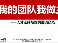 人才选择与增员面谈技巧36页.pptx