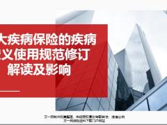 2020重大疾病保险的疾病定义使用规范修订解读及影响44页.ppt