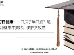 每日健康一口瓜子半口油这4种坚果不要吃伤肝又致癌12页.ppt