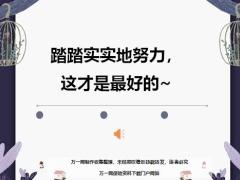 每日鸡汤踏踏实实地努力这才是最好的.zip