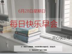 每日快乐早会20年6月28日使用12页.ppt