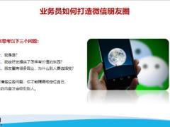 保险业务员如何打造微信朋友圈21页.pptx