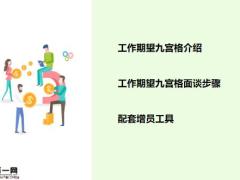 利用期望九宫格打动准增员介绍面谈步骤增员工具18页.pptx