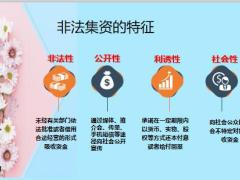 非法集资表现形式危害后果分析防范提示15页.pptx