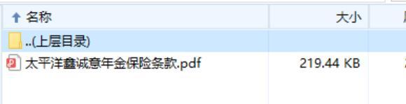 太平洋鑫诚意年金保险条款费率表.rar