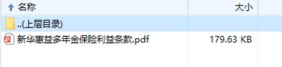 新华惠益多年金保险利益条款费率表.rar