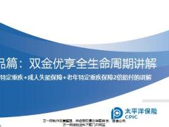 太平洋人寿双金优享全生命周期讲解产品形态特点14页.pptx