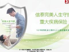 信泰完美人生守护重大疾病保险产品特色卖点概述案例20页.pptx