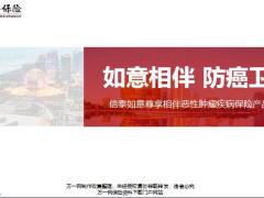 信泰如意尊享相伴恶性肿瘤疾病保险产品背景保险责任投保规则案例服务27页.pptx