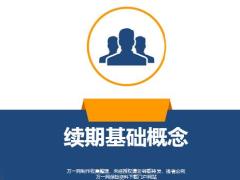 续期收费定义常用术语名词解释关键指标24页.pptx