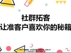 社群拓客让准客户喜欢你的秘籍15页.pptx