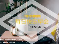每日快乐早会20年7月2日使用12页.ppt