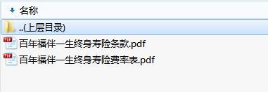 百年福伴一生终身寿险条款费率表.rar