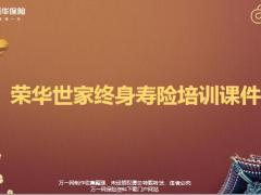 新华人寿荣华世家终身寿险理念沟通条款解析案例演示业管规则36页.pptx