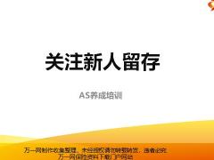 新人留存的重要性含义含备注27页.pptx
