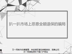 扒一扒市场上恶意全额退保的骗局含备注20页.pptx