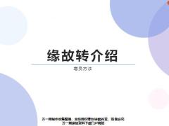 缘故转介绍的操作细节流程话术参考增员分析21页.pptx