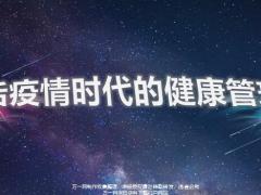 后疫情时代危机健康策略后会无期含备注26页.pptx