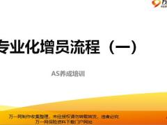 专业化增员流程对象约访含备注34页.pptx