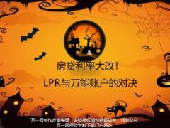 房贷利率大改LPR与万能账户的对决18页.pptx