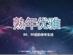 8090后的老年生活熟年优雅24页.pptx