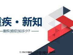 重疾癌症知多少治疗技术发展要花那些钱四级体系保额销售49页.pptx