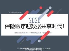 2020保险医疗迎数据共享时代15页.pptx