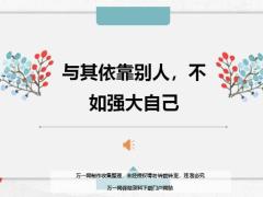 每日鸡汤与其依靠别人不如强大自己.zip